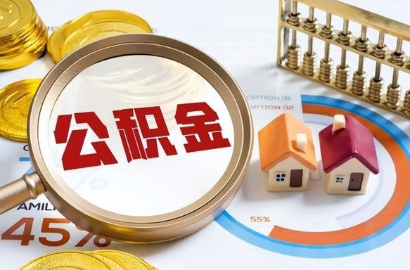 曹县没上班了以前的公积金怎么取（曹县离职了封存的公积金怎么提取）